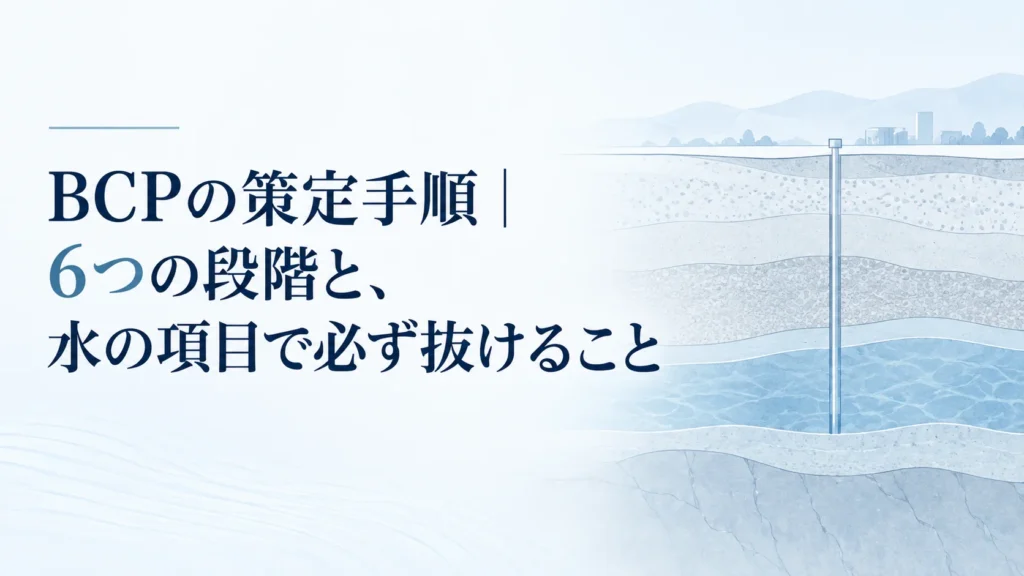 BCPの策定手順｜6つの段階と、水の項目で必ず抜けること