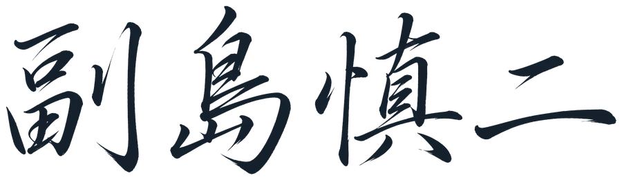 副島 慎二