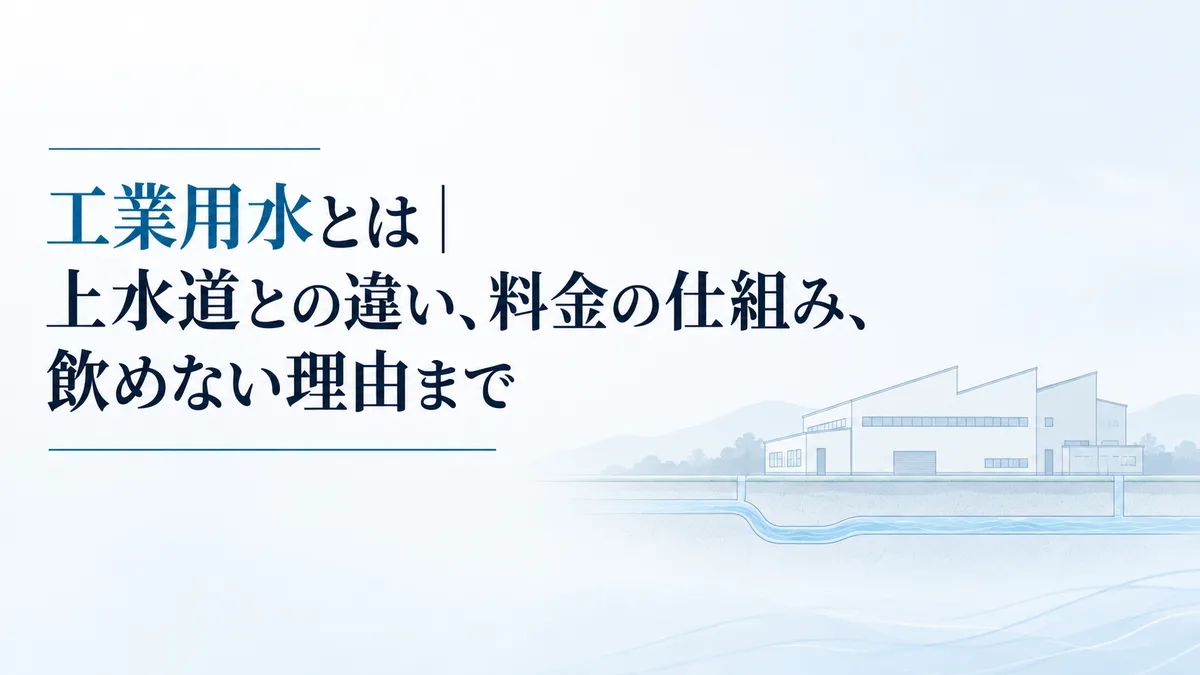 工業用水とは|上水道との違い、料金の仕組み、飲めない理由まで