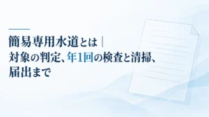 簡易専用水道とは｜対象の判定、年1回の検査と清掃、届出まで