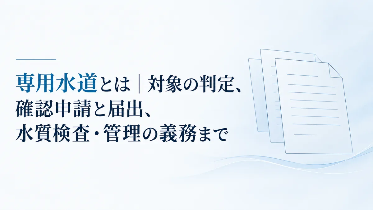 専用水道とは｜対象の判定、確認申請と届出、水質検査・管理の義務まで